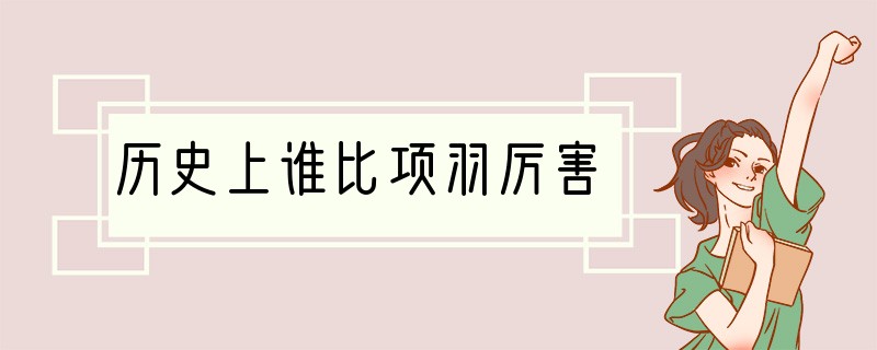 历史上谁比项羽厉害