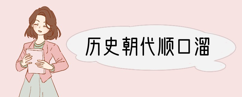 历史朝代顺口溜