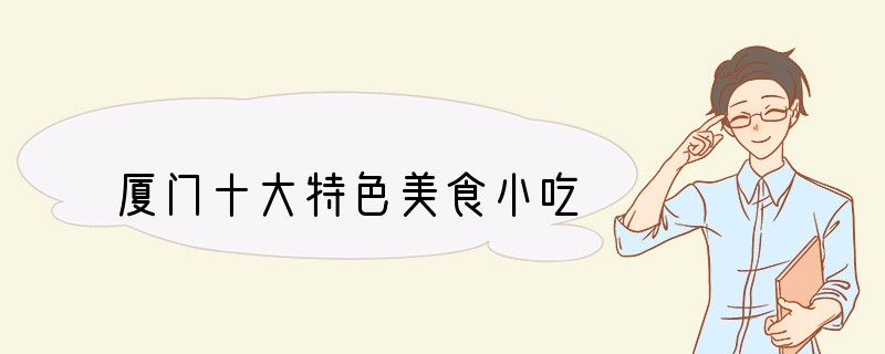 厦门十大特色美食小吃