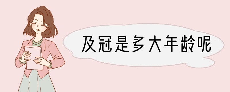 及冠是多大年龄呢?