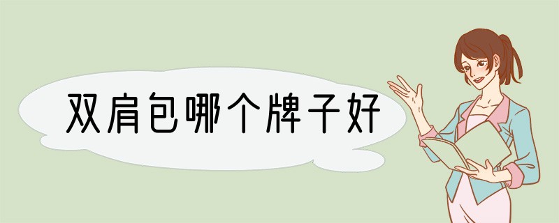 双肩包哪个牌子好