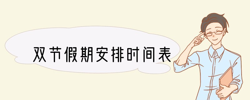 双节假期安排时间表