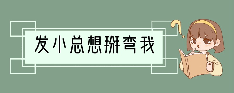 发小总想掰弯我