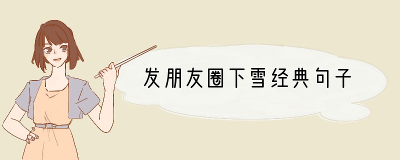 发朋友圈下雪经典句子