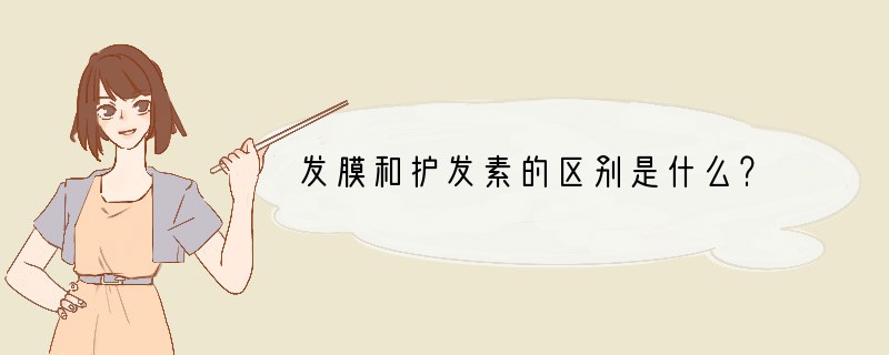 发膜和护发素的区别是什么？