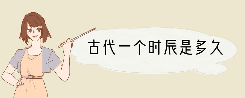 古代一个时辰是多久