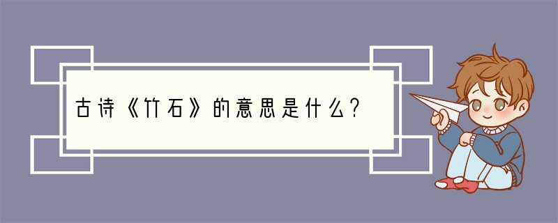古诗《竹石》的意思是什么？