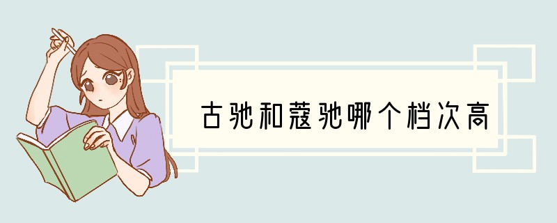 古驰和蔻驰哪个档次高