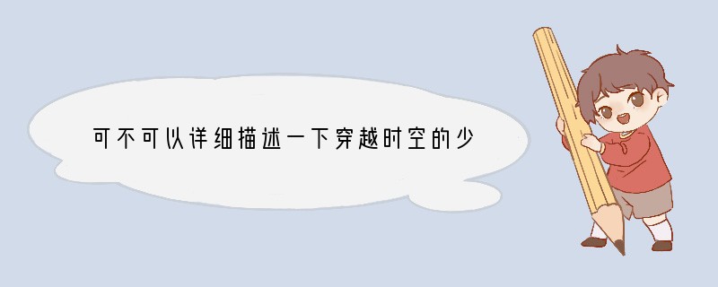 可不可以详细描述一下穿越时空的少女的剧情啊？