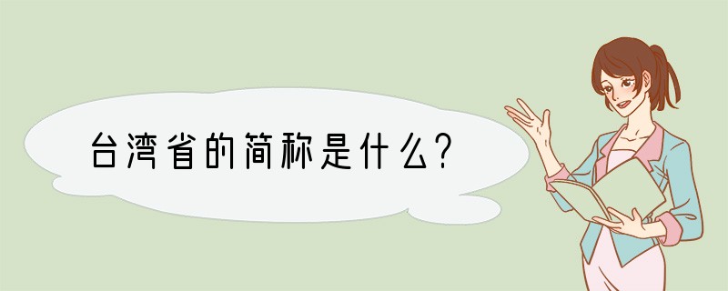 台湾省的简称是什么？