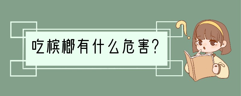 吃槟榔有什么危害？