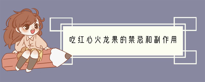 吃红心火龙果的禁忌和副作用