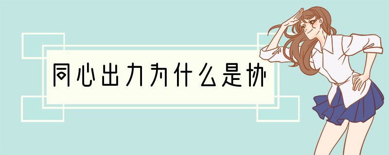 同心出力为什么是协