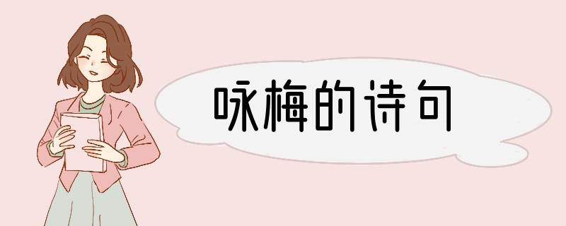 咏梅的诗句