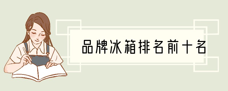 品牌冰箱排名前十名