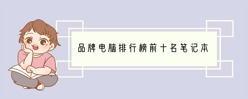 品牌电脑排行榜前十名笔记本