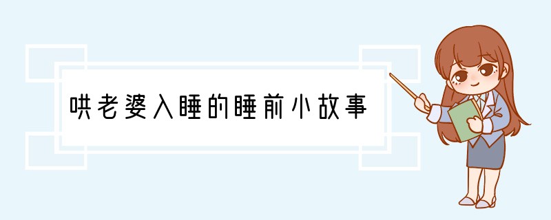 哄老婆入睡的睡前小故事