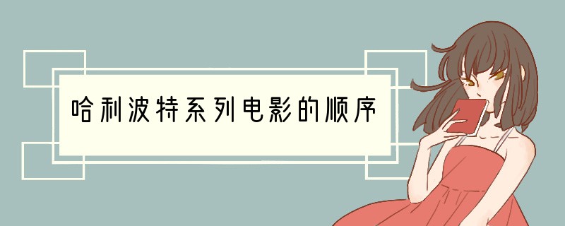 哈利波特系列电影的顺序