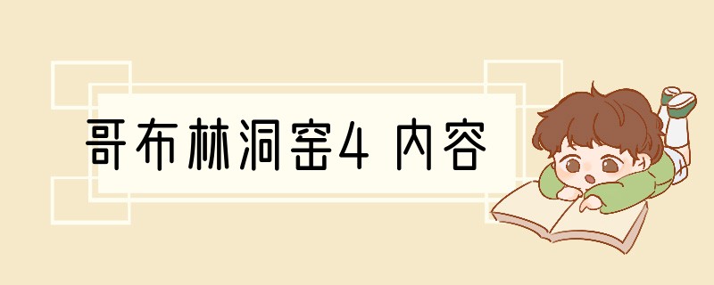 哥布林洞窑4内容
