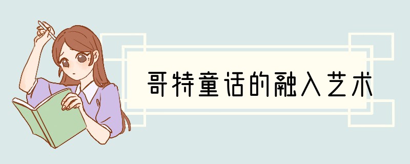 哥特童话的融入艺术
