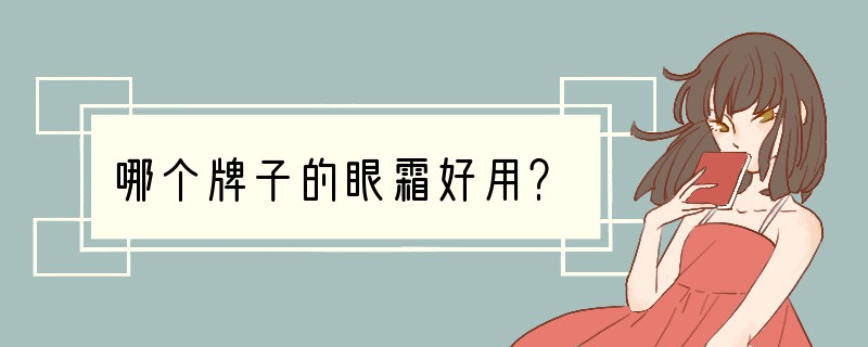 哪个牌子的眼霜好用？