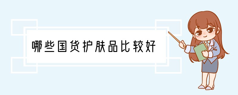 哪些国货护肤品比较好