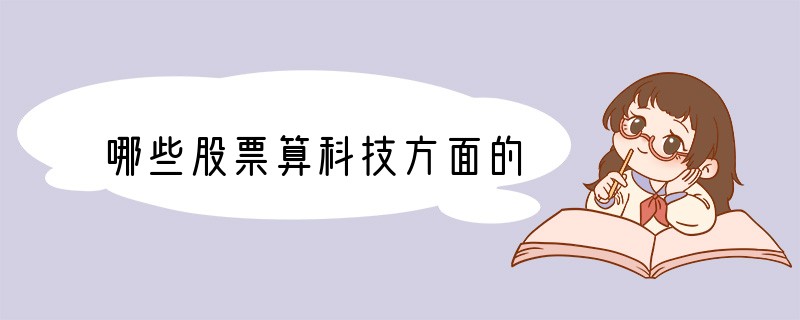哪些股票算科技方面的