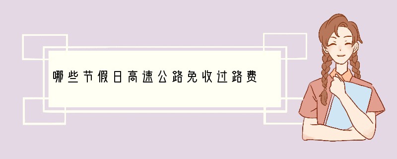 哪些节假日高速公路免收过路费