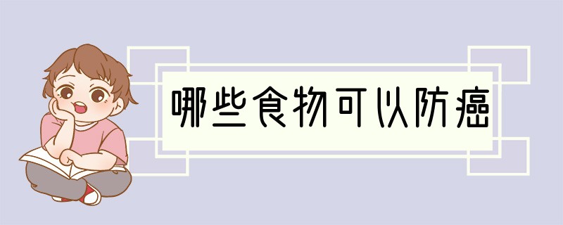 哪些食物可以防癌