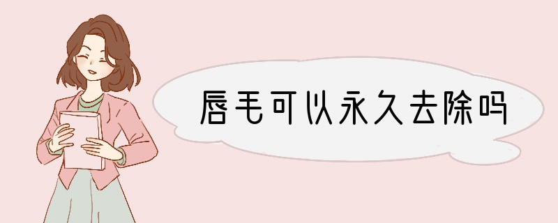 唇毛可以永久去除吗