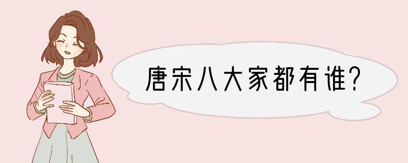 唐宋八大家都有谁？