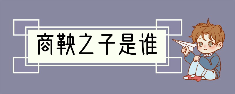 商鞅之子是谁