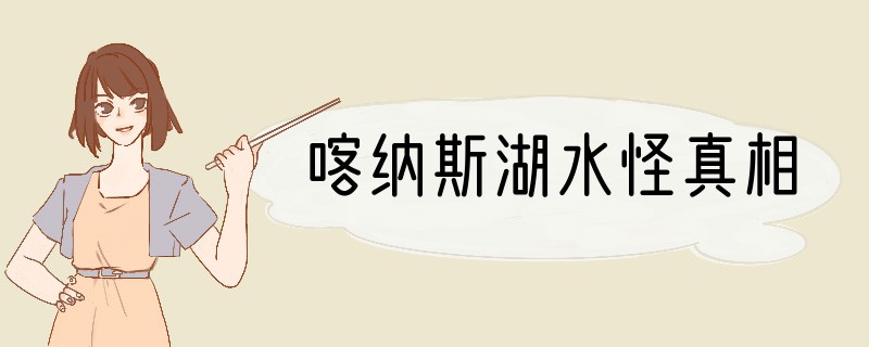 喀纳斯湖水怪真相