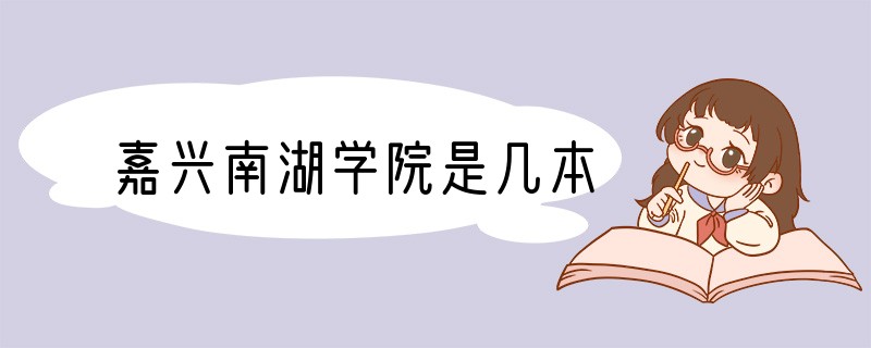 嘉兴南湖学院是几本