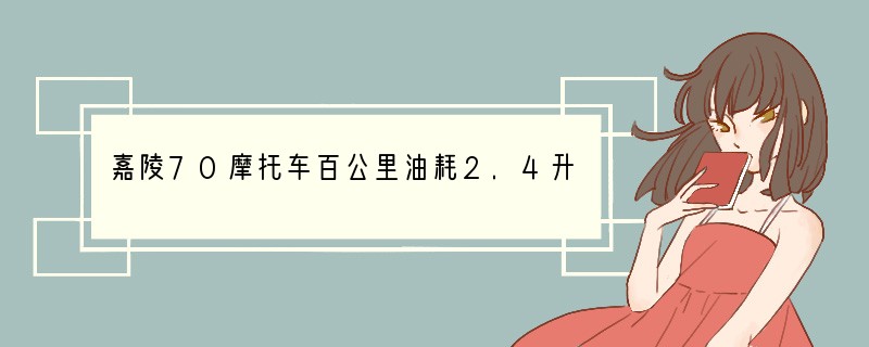 嘉陵70摩托车百公里油耗2.4升