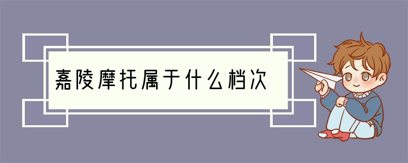 嘉陵摩托属于什么档次