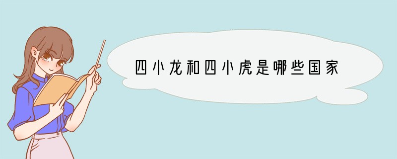 四小龙和四小虎是哪些国家?