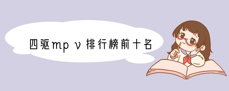 四驱mpv排行榜前十名