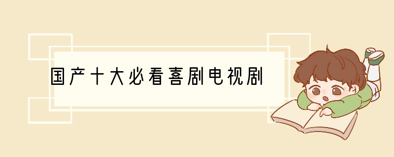 国产十大必看喜剧电视剧