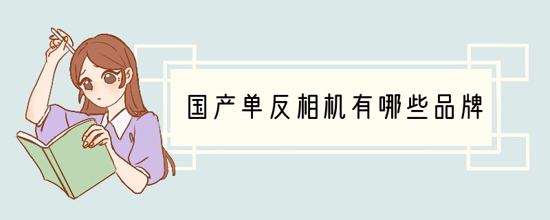 国产单反相机有哪些品牌