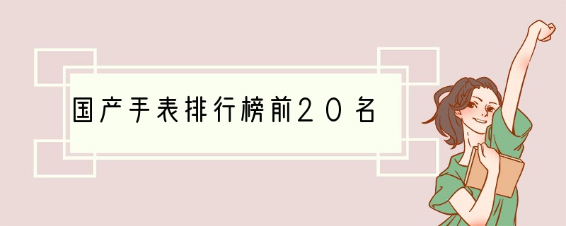 国产手表排行榜前20名