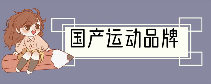 国产运动品牌