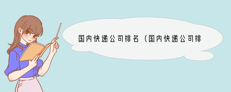 国内快递公司排名（国内快递公司排名前十强）