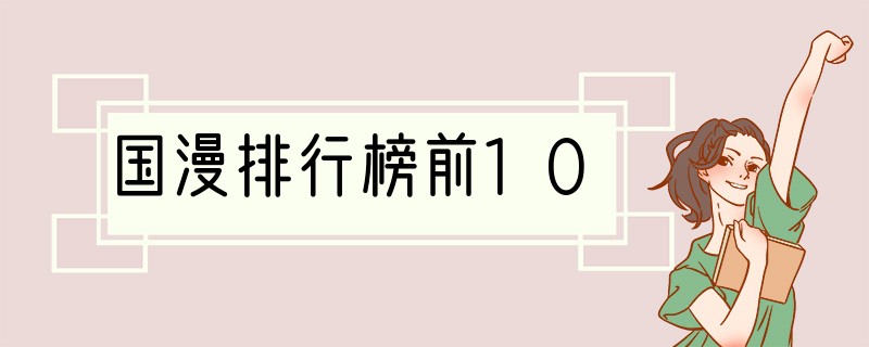 国漫排行榜前10