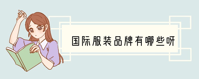 国际服装品牌有哪些呀