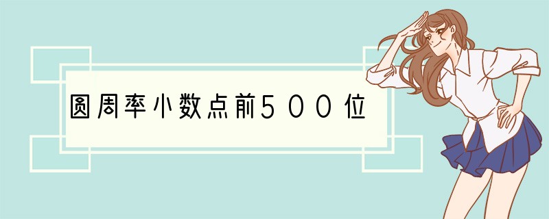 圆周率小数点前500位