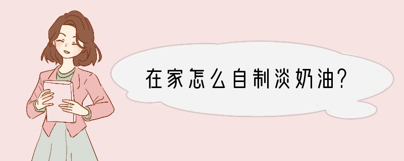 在家怎么自制淡奶油？