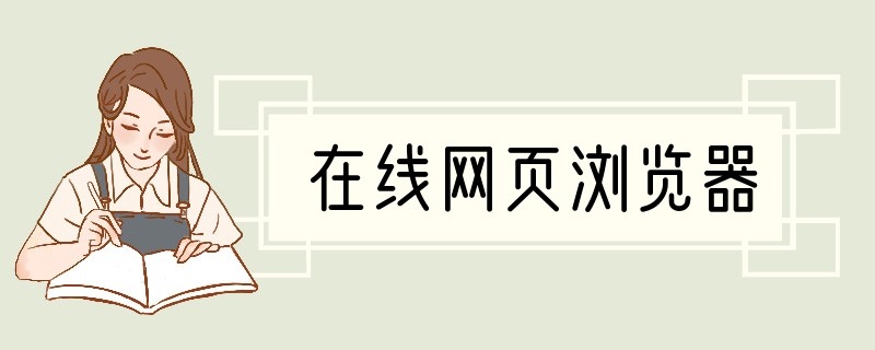 在线网页浏览器