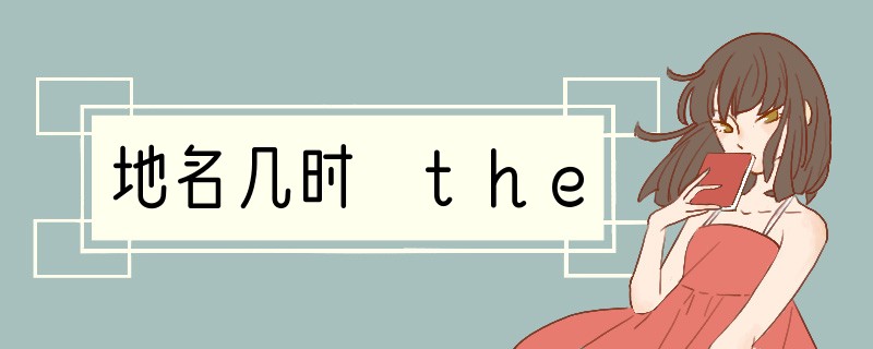 地名几时+the?
