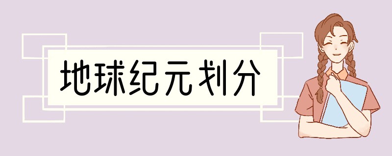 地球纪元划分